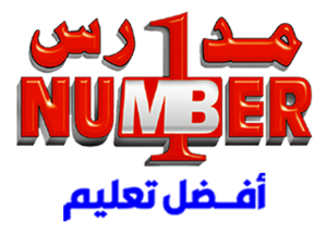 منصة نمبر ون التعليمية